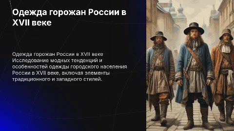 Одежда городского населения россии в 17 веке