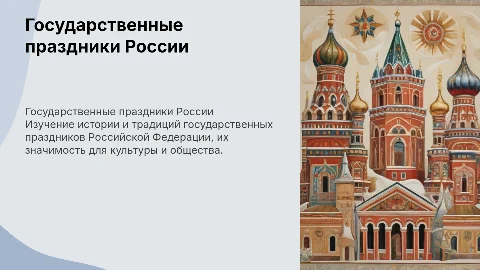 Государственные праздники Российской Федерации: история и традиции