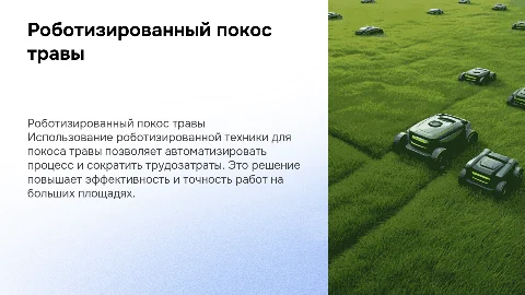 Покос травы с помощью роботизированной техники