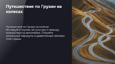 на колесах по грузии