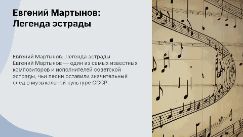 Евгений Мартынов. Белый лебедь Советской эстрады