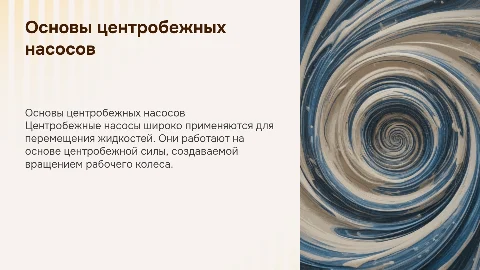 Центрабежные насосы