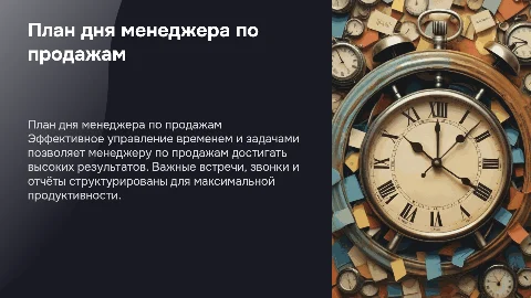 план дня менеджера по продажам