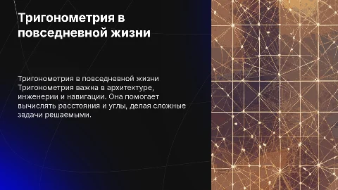 тригонометрия в жизни