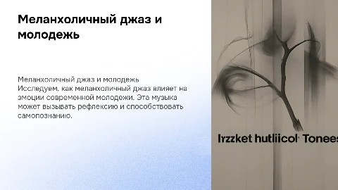 Влияние меланхоличного джаза на эмоциональное состояние молодежи
