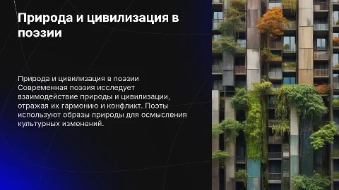природа и цивилизация в современной поэзии