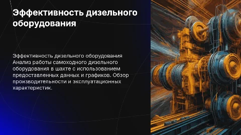 Сгенерировать презентацию по работе дизельного оборудования