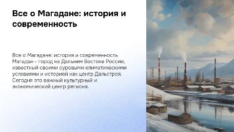 Все о магадане