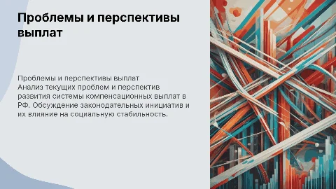 Проблемы и перспективы развития системы компенсационных выплат