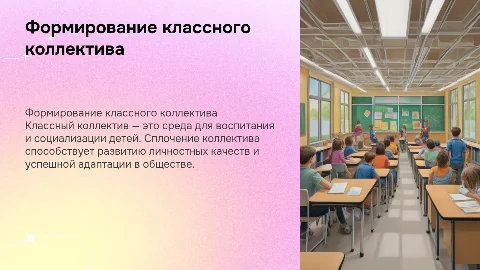 Формирование классного коллектива как воспитательной среды