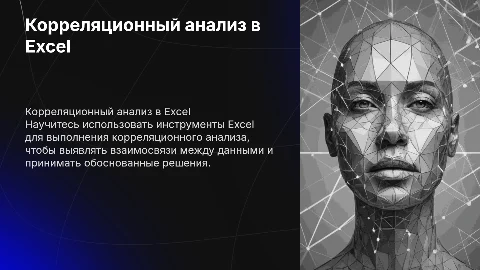 Как выполняется корреляционный анализ в Excel