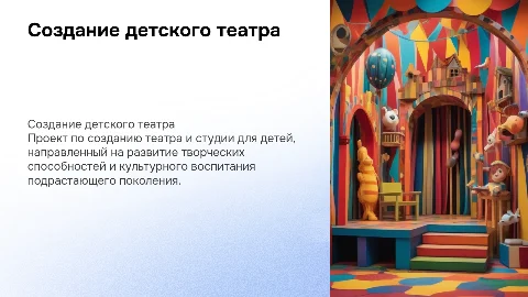 Создание детского театра и театральной студии для детей