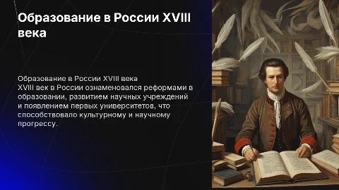 Образование в России XVIII
