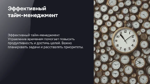 эффективный тайм-менеджмент