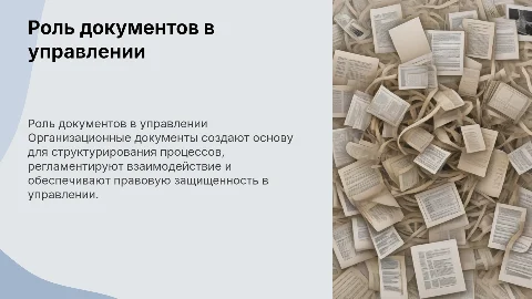 Роль организационных документов в управлении организацией