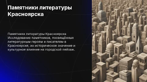 Памятники литературных героев и писателей в Красноярске
