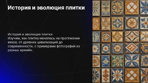 история создания плитки ,фотографии плитки в разные времена