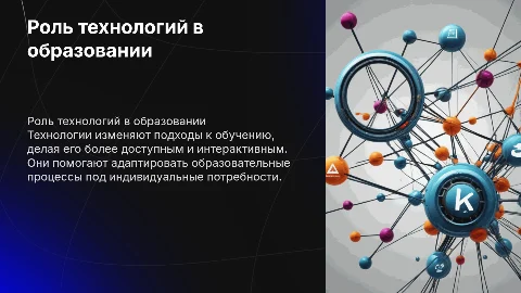 Роль технологий в образовании