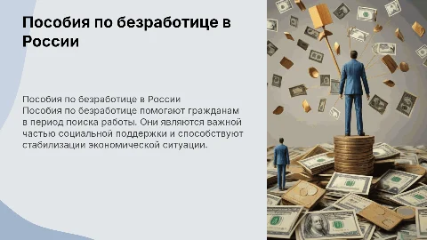 пособия по безработице