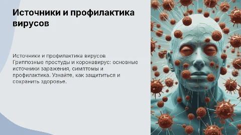 Грипозные простуды и коронавирус: источники и профилактика
