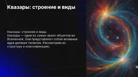Квазары. Их появление, строение и виды
