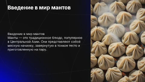 Манты