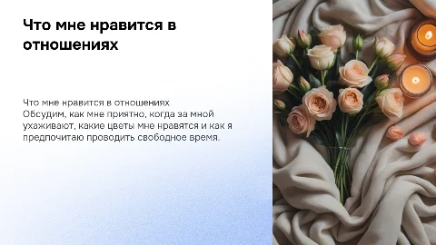 Презентация для парня: как ухаживать и что мне нравится