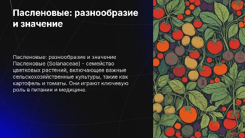 Пасленовые (SОLАNАСЕАЕ)