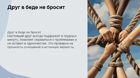 Друг в беде не бросит