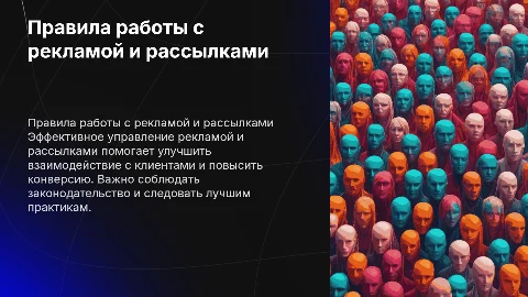 Правила работы с рекламой и рассылками