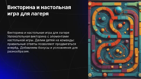 Викторина для лагеря: настольная игра с бонусами