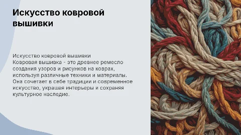 Ковровая вышивка