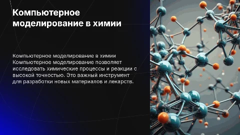 Компьютерное моделирование в химии