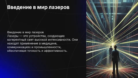 лазеры