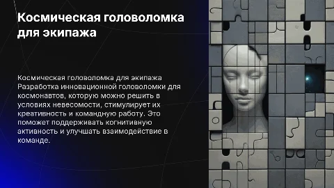 Космическая головоломка для экипажа: разработка и представление