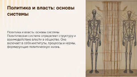 политика и власть, политическая система