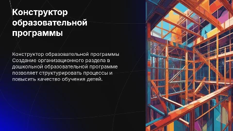 Конструктор организационного раздела для дошкольного образования