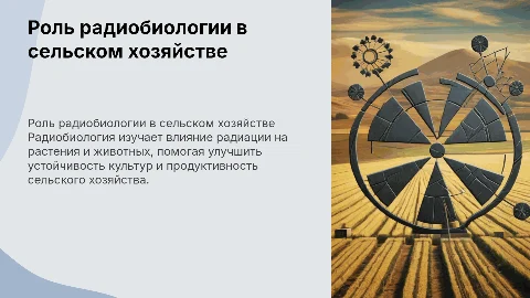 радиобиология в сельском хозяйстве