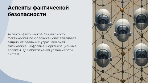 Фактическая безопасность