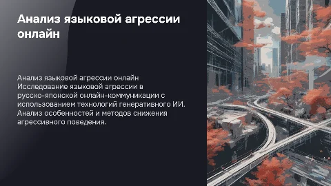 Анализ языковой агрессии в онлайн-коммуникации