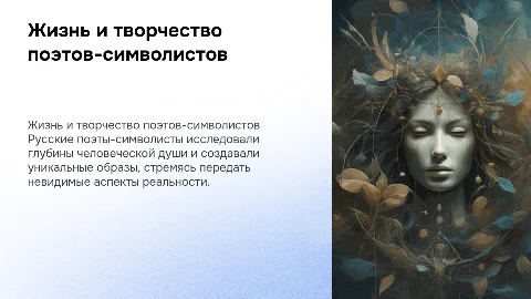 краткий очерк жизни и творчества русских поэтов-символистов