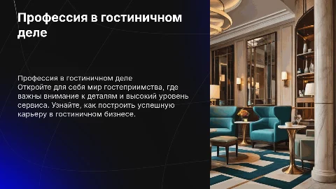 Буклет на профессию гостиничное дело
