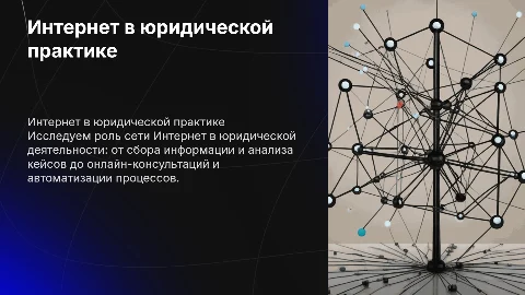 Использование сети Интернет в юридической деятельности