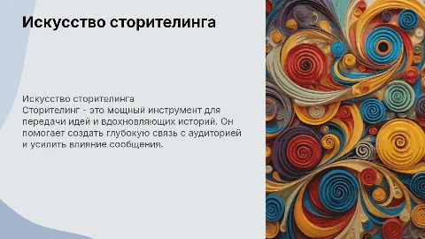 Сторителинг