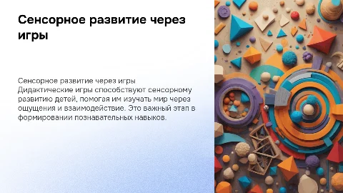 Сенсорное развитие детей младшего возраста с помощью дидактических игр