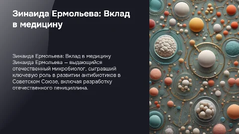 Зинаида Ермольева: Вклад в медицину и её достижения