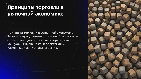Принципы работы торгового предприятия в рыночной экономике