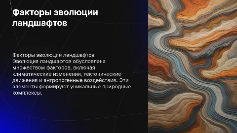 Факторы, влияющие на эволюцию ландшафтов