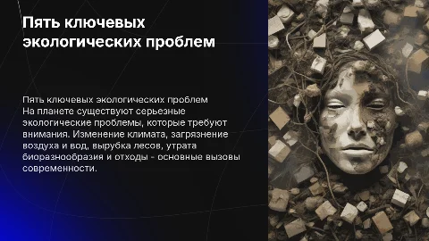 рассказать о 5 экологических проблемах