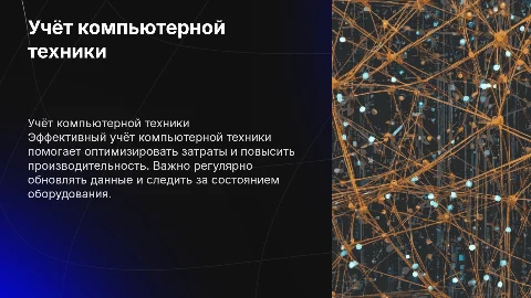 Учёт компьютерной техники